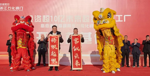 Zhejiang Petrochemical Valve's total investment of over 1 billion yuan in smart factory started construction