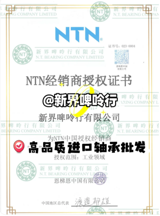 NTN Authorized Distributor Certificate.png