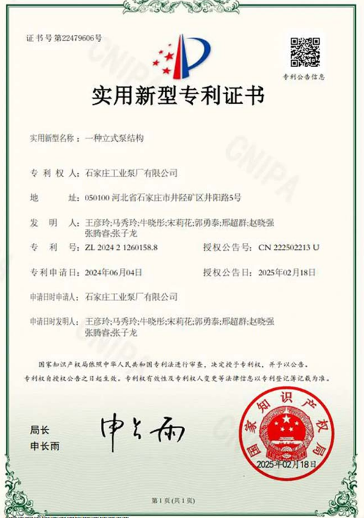 Shigong Pump Company's self-developed vertical pump structure has been granted a national utility model patent..png