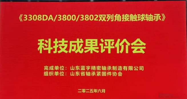 Shandong Bearing Association Successfully Concludes Evaluation Meeting for Lanyu Bearings' New Products!.png