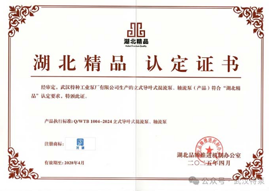 Wuhan Special Pump Vertical Guide Vane Mixed Flow Pump and Axial Flow Pump Honored with 