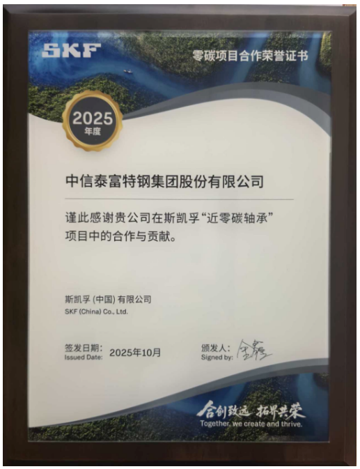 CITIC Pacific Special Steel Assists SKF in Launching Near-Zero Carbon Bearing Solution.png