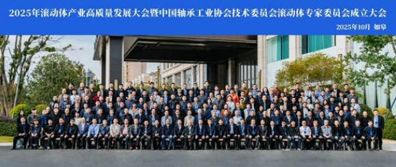 The 2025 High-Quality Development Conference of the Rolling Components Industry concluded successfully in Rugao..png