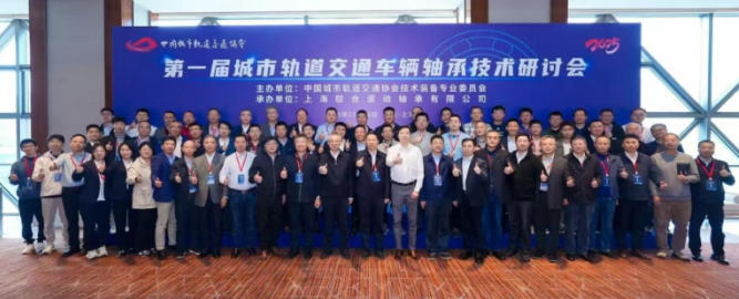 The First Symposium on Bearing Technology for Urban Rail Transit Vehicles was held in Shanghai..png