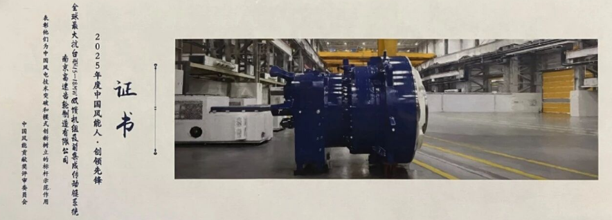 Nanjing High Speed Gear Co., Ltd.'s 16MW offshore pre-integrated doubly-fed gearbox won the 